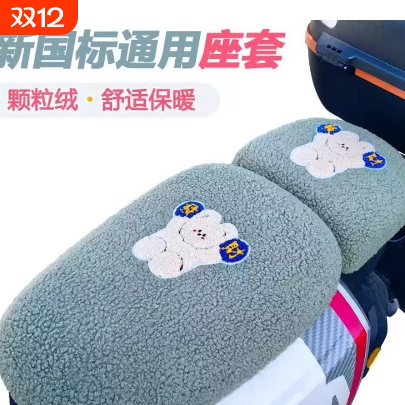 新国标电动车坐垫套防寒保暖雅第爱吗绿元深远电瓶车冬季绒布座套