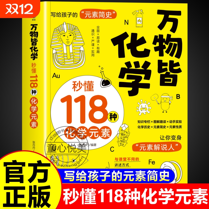 【抖音同款】万物皆化学秒懂118种化学元素正版 小百科全书小学生初中高中课外阅读书籍118个周期表漫画趣味物理启蒙书全套漫画书m