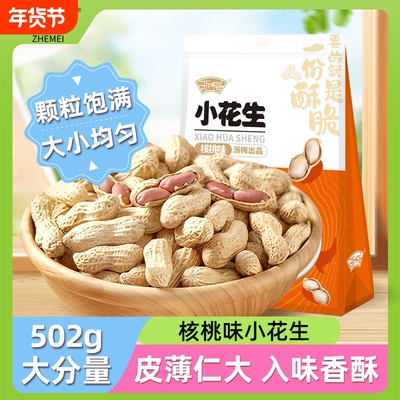 浙梅小花生502g带壳零食核桃味小吃香味休闲食品炒货特产下酒菜