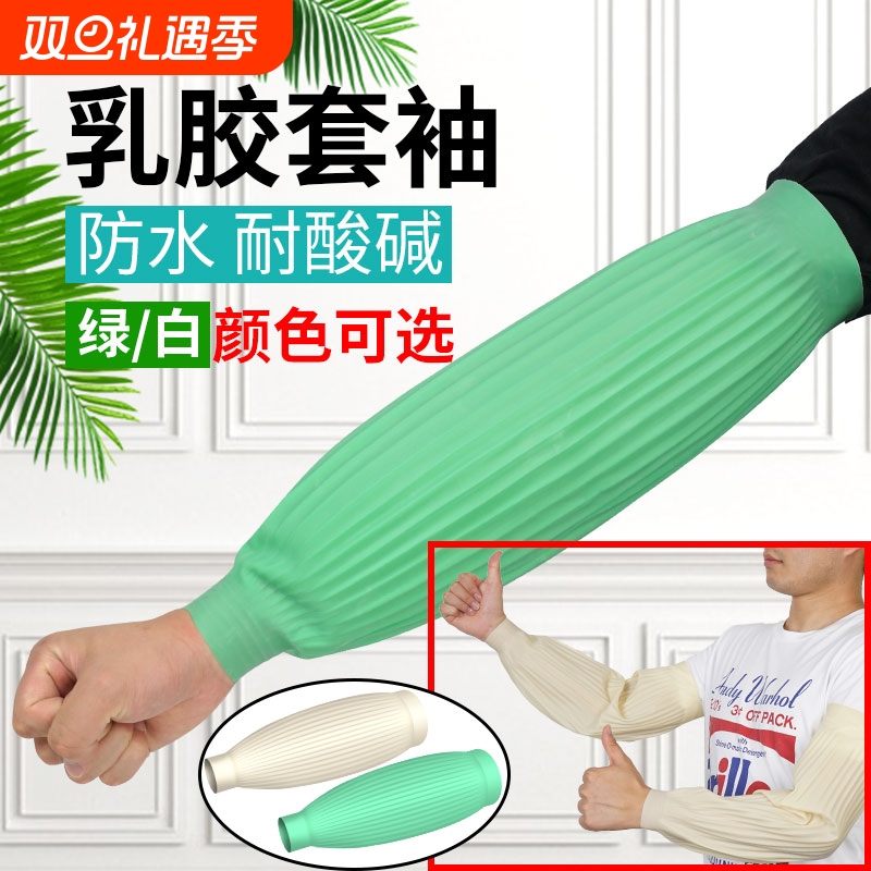 劳保乳胶防水套袖防腐蚀耐油耐酸碱皮袖套女橡胶护袖厨房水产袖套