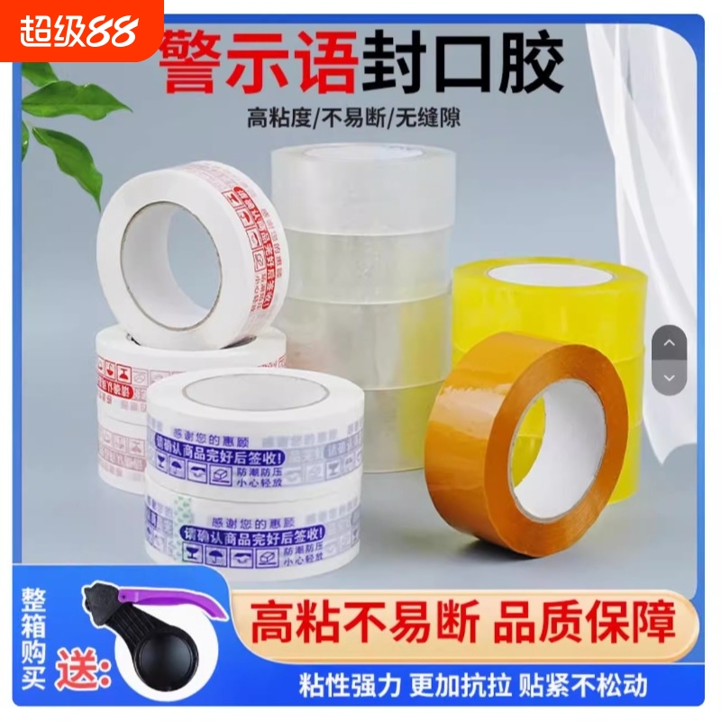 红色警示语封箱打包快递包装胶带加粘胶纸印刷米黄透明白底彩色字