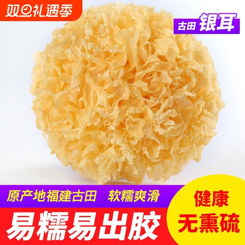 古田银耳干货特级易出胶白木耳大朵无硫孕妇丑雪耳莲子羹软糯香甜
