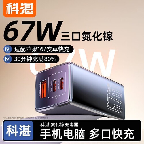 科湛67W氮化镓充电器PD快充手机充电头多口正品适用于苹果华为iPhone荣耀ipad笔记本电脑超级插头协议三口