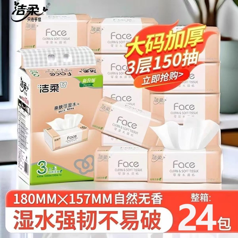 【实惠】洁柔抽纸大包可湿水150抽3层无香FACE餐纸面巾家庭用