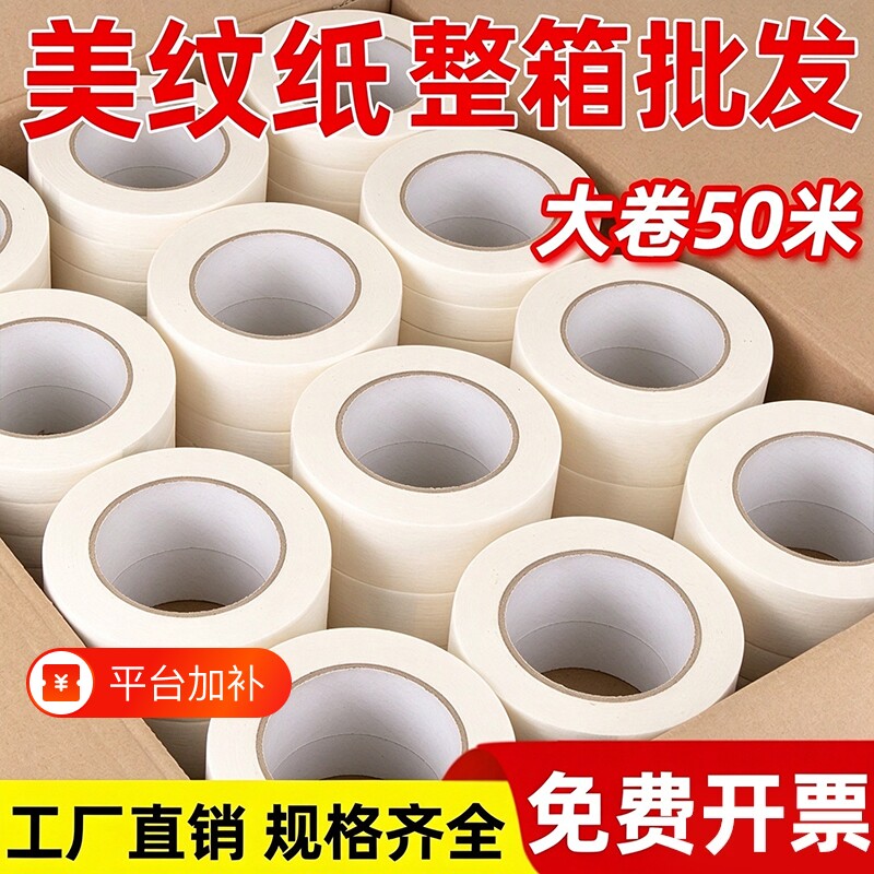 美纹纸胶带整箱批发墙面喷漆遮蔽装修保护膜婚房布置美术生专用绘画可写字不渗透手撕胶纸美缝分色纸大卷50米