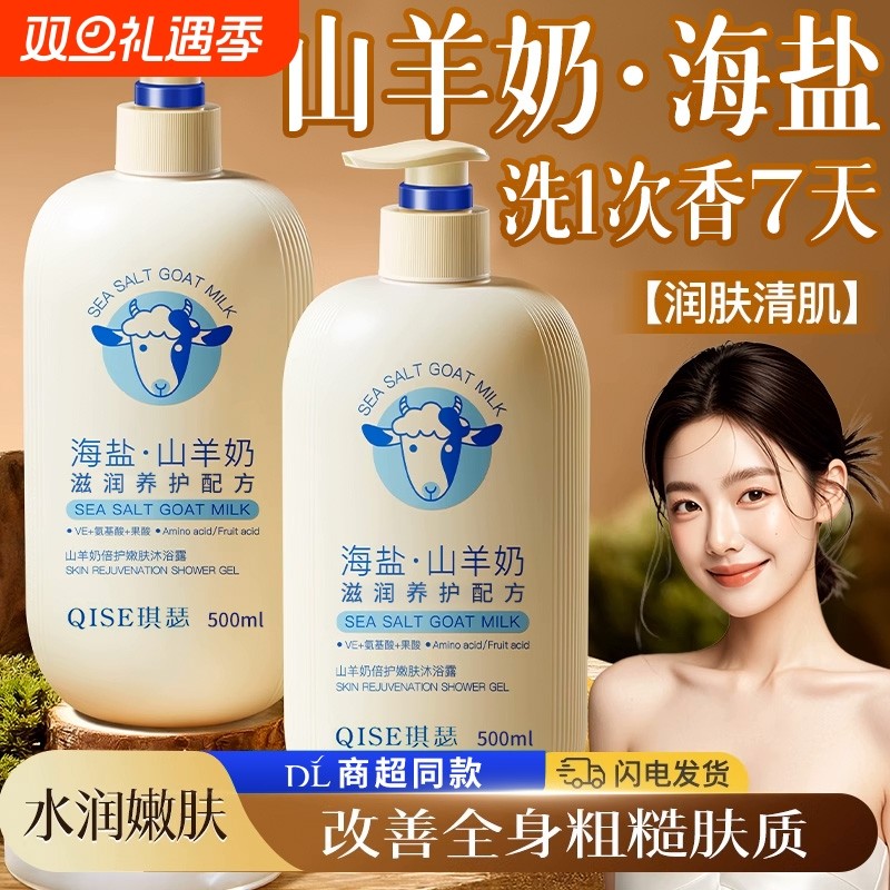 山羊奶美白沐浴露液持久留香水72小时祛痘止痒滋润成人男女士套装