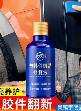 汽车还原黑色老化发白修复塑料件翻新剂车用内饰镀晶增黑上光保养