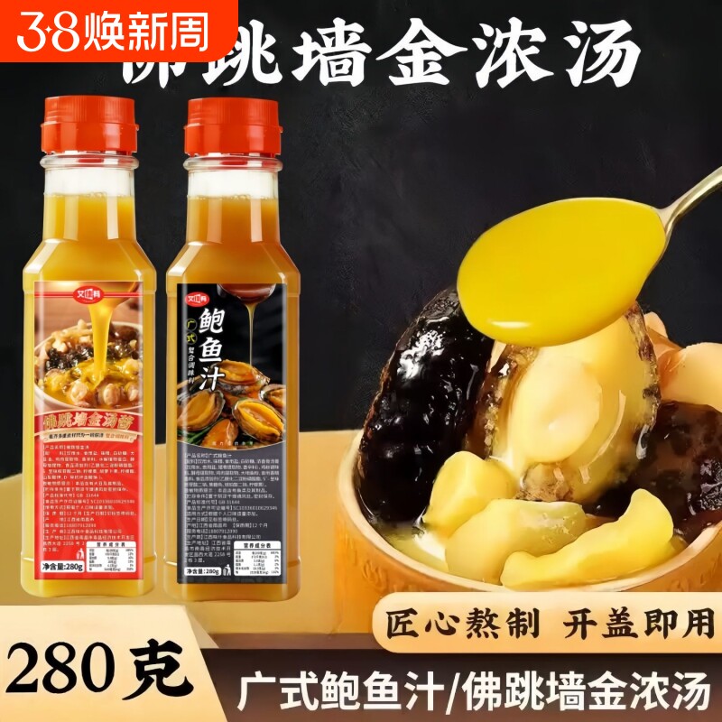 广式鲍鱼汁佛跳墙金浓汤280g瓶装调味料汁家用捞饭汁焖鸡酱料海参