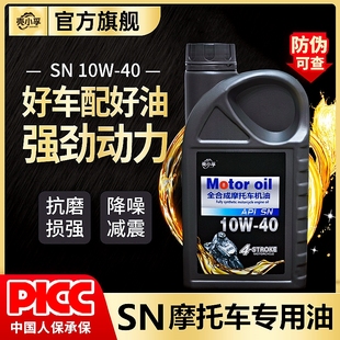 摩托车机油全合成10W 40适用踏板车三轮车豪爵四冲程润滑油燃油