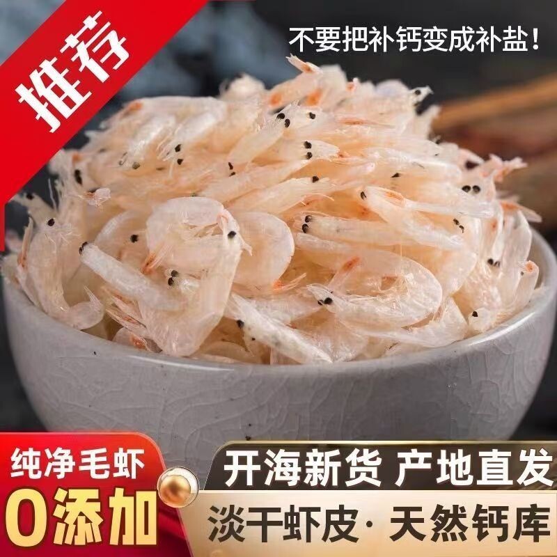 新鲜咸虾皮虾仁海鲜干货海鲜非特级小淡干虾皮海米虾米即食补盐钙
