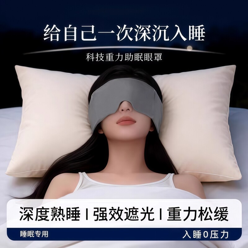重力眼罩午睡专用女士睡觉遮光旅行助深度睡眠护眼冰丝微压力眼罩