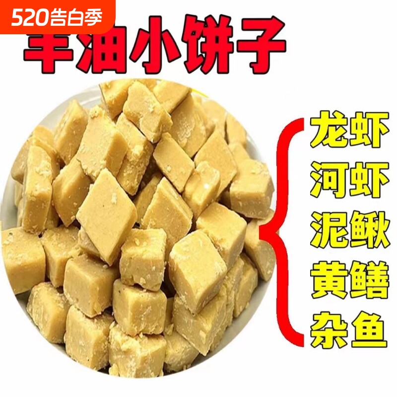 羊油小饼子黄鳝泥鳅诱饵抓龙虾河虾饵料专用鳝鱼诱饵杂鱼诱饵窝料