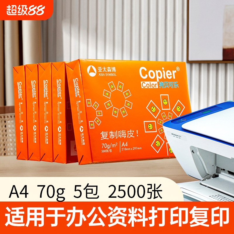 亚太森博a4打印纸复印纸a470g克办公用纸双面打印纸加厚80g草稿纸500张学生画画纸整箱5包批发打印机纸实惠装