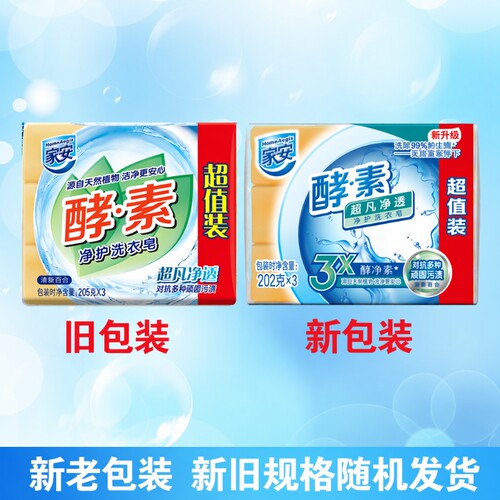 家安酵素洗衣皂202g透明去污超凡净透洗衣皂低泡易漂衣物护理