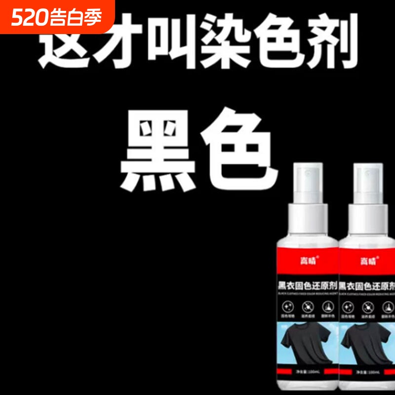 一喷黑衣服染色剂黑色棉麻牛仔裤永久固色黑衣固色剂修复补色衣物