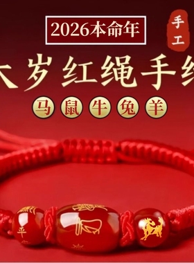 2026马年本命年红绳手链属鼠牛