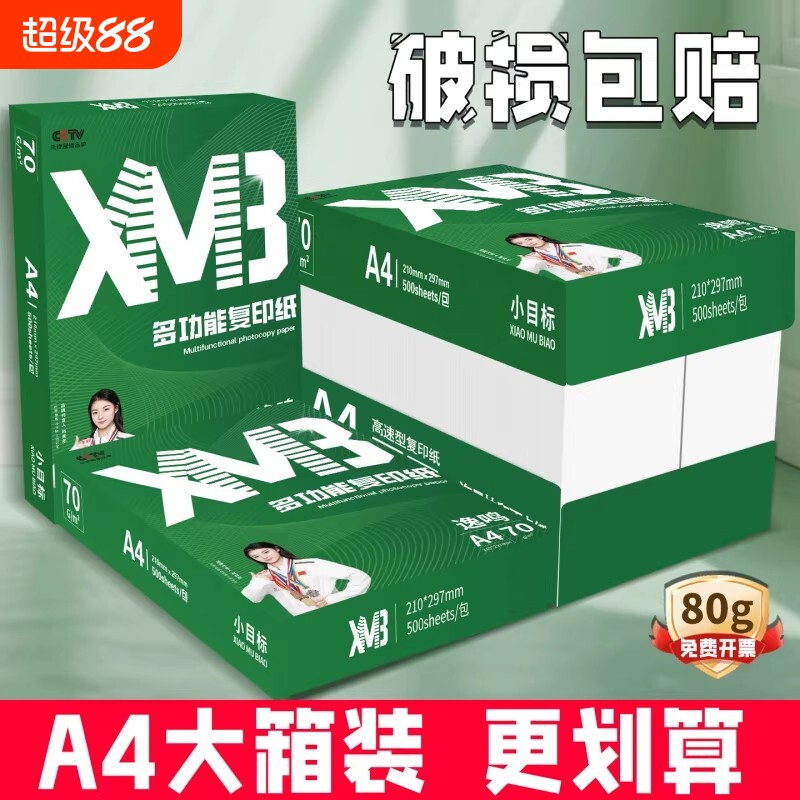 小目标A4纸a4打印纸整箱5包装80g加厚双面打印办公用纸70g学生用1包500张草稿纸纯木浆包邮复印纸刷题A4白纸