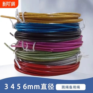 3.5 4.5 备用绳跳绳配件3米包钢丝塑替换绳 跳绳单绳子 2.5