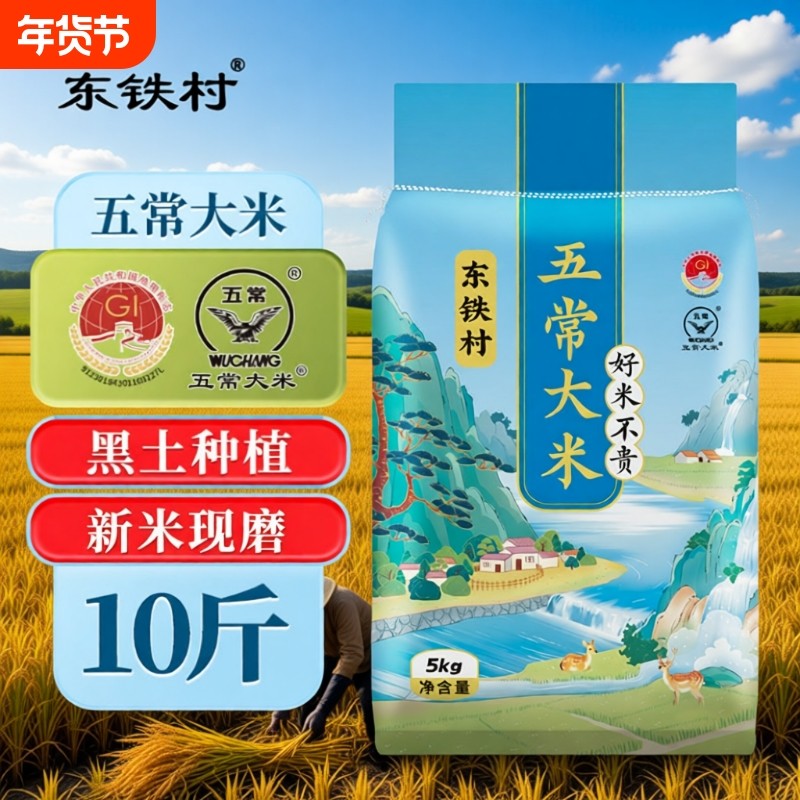 东铁村五常大米产地东北优质长粒米10斤黑土当季新米现磨标志地理