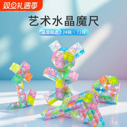 水晶魔尺24段36段72段