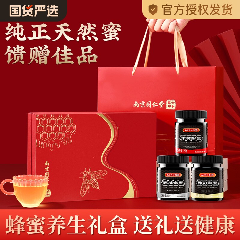 同仁堂蜂蜜礼盒装送礼长辈过年礼盒父母补品天然滋补营养纯正正品
