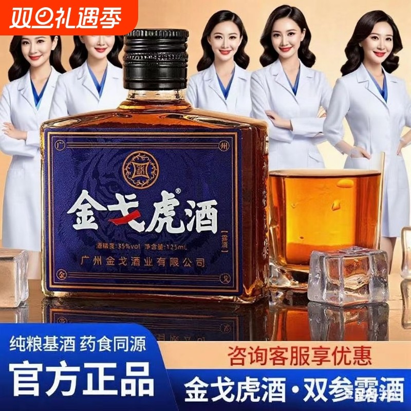 官方正品金戈虎双参露酒纯粮配制酒中老年人滋补养生牡蛎酒金戈酒