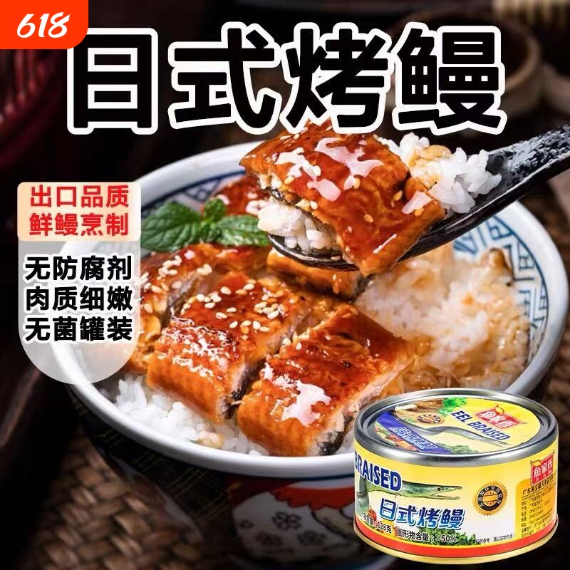鱼家香日式烤鳗鱼罐头即食下饭菜香辣味海鲜优质鱼肉方便速食零食