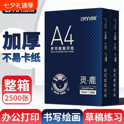 A4复印纸70gA4打印纸双面打印复印纸a4白纸家用学生草稿纸试卷纸80g整箱办公专用打印纸双面打印不卡纸