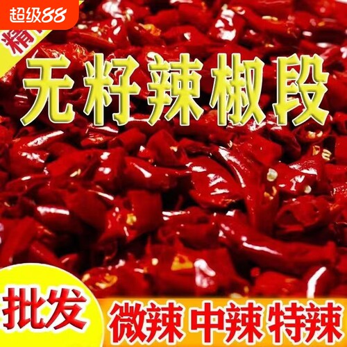 干辣椒段无籽特辣段微辣段红辣椒