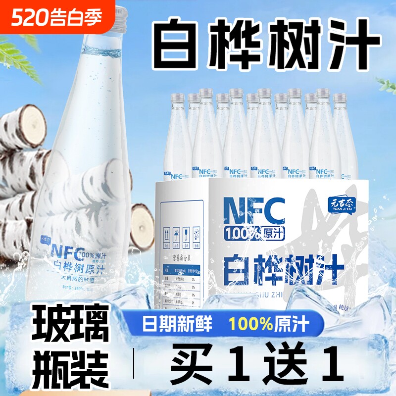 天然白桦树汁原液桦树汁100%原汁NFC长白山纯植物饮品饮料瓶装