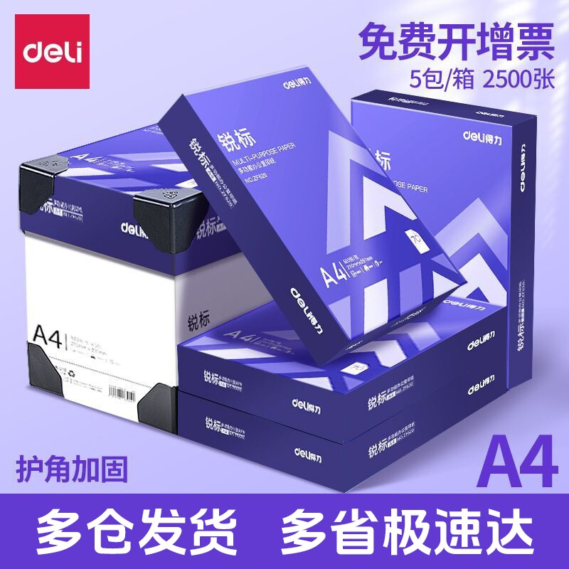 得力A4纸复印纸打印纸70g整箱试卷纸草稿纸a4白纸不卡纸80g加厚多功能办公学生用纸双面打印批发包邮厂家直销