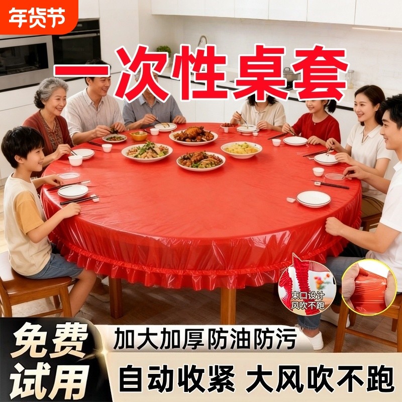 松紧束口一次性桌布家用加厚免洗透明红色餐馆饭店酒席婚庆桌套,居家布艺,桌布,淘宝优惠券,粉丝福利购,淘宝优惠卷