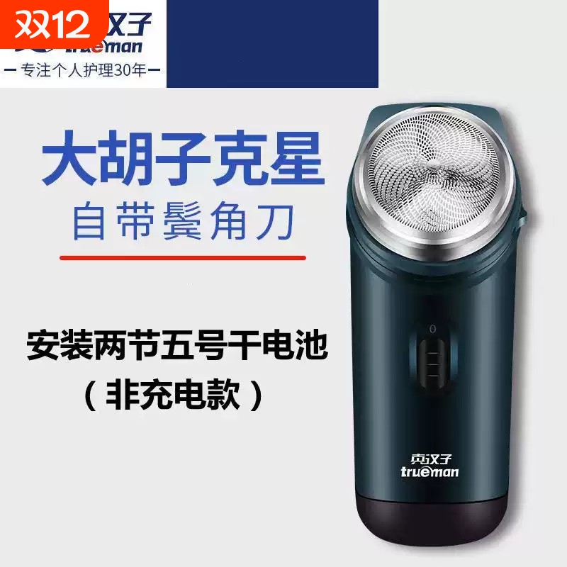 真汉子RSGX082干电池电动剃须刀刮胡刀单头旋转式5号电池便携式