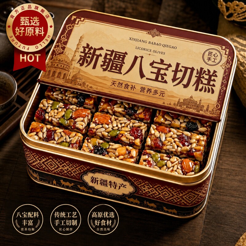 老字号！正宗新疆八宝切糕传统手工特产官方旗舰店0蔗糖早餐中秋