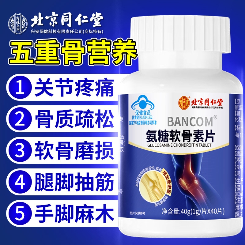 同仁堂氨糖软骨素钙片中老年人护关节硫酸补钙安糖疼痛官方旗舰店