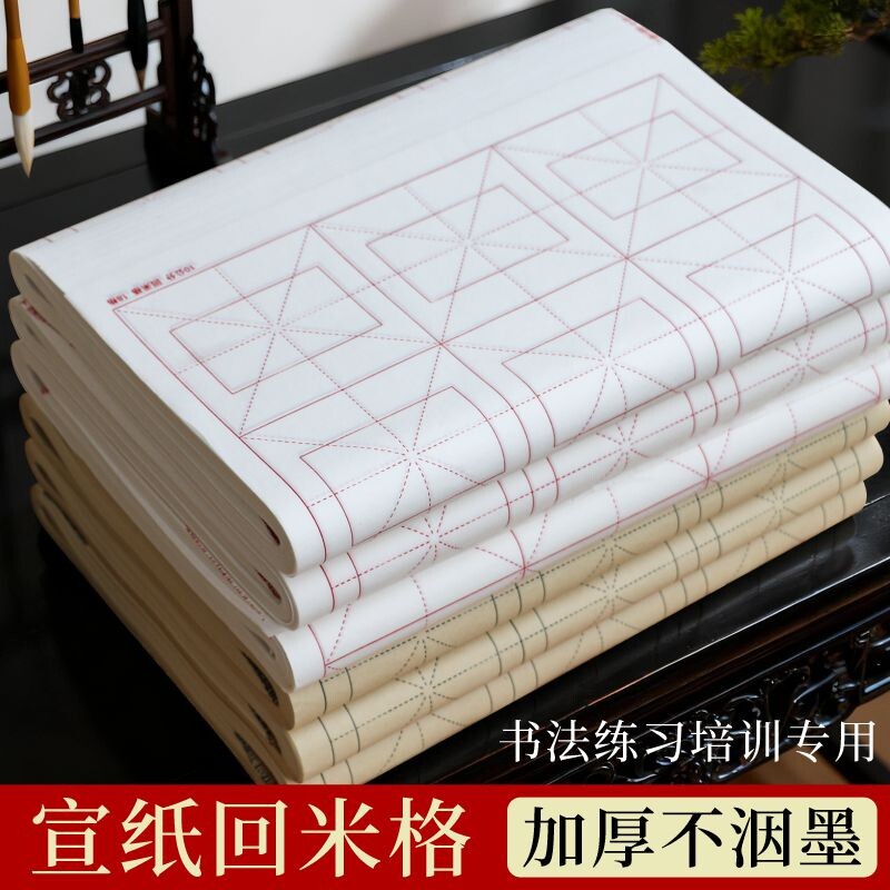 加厚宣纸米字格四尺四开回宫格回米格半生熟初学者毛边带格纸毛笔中楷书法练习专用纸学生练习纸纸张半熟白色