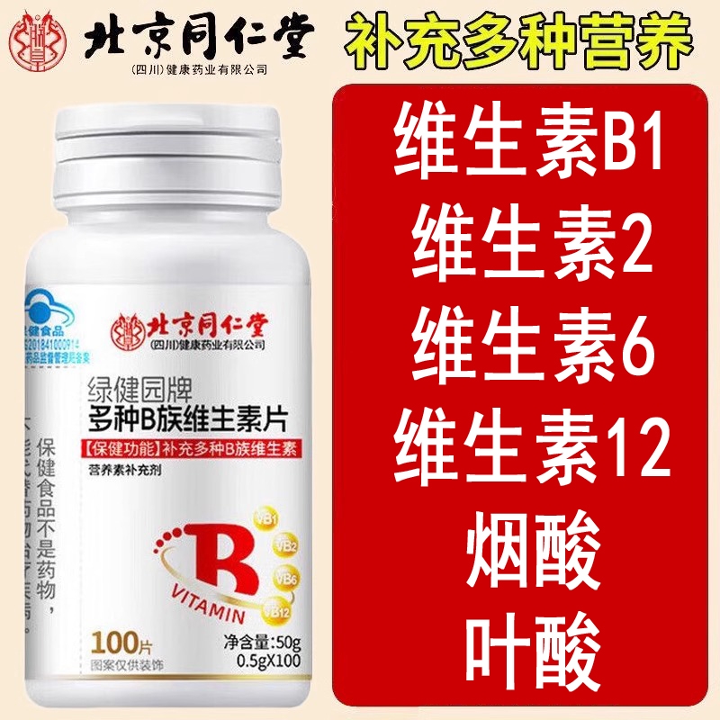 北京同仁堂多种B族维生素片补充维B1B2B6B12叶酸烟酸蓝帽认证