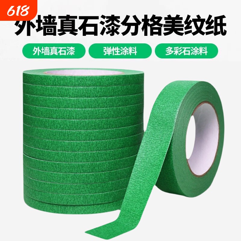 真石漆专用绿色美纹纸胶带高粘性加厚外墙粗糙面喷漆遮蔽美缝分色纸整箱批发水包砂分格工程装修墙面保护胶纸