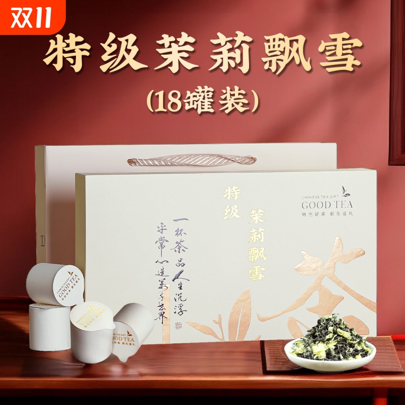 特级茉莉花茶飘雪18小罐装茶叶礼盒装新茶横县浓香型高档送礼长辈