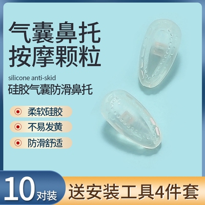 眼镜鼻托鼻垫配件硅胶空气囊儿童防脱落压痕鼻梁支撑托防滑鼻子垫