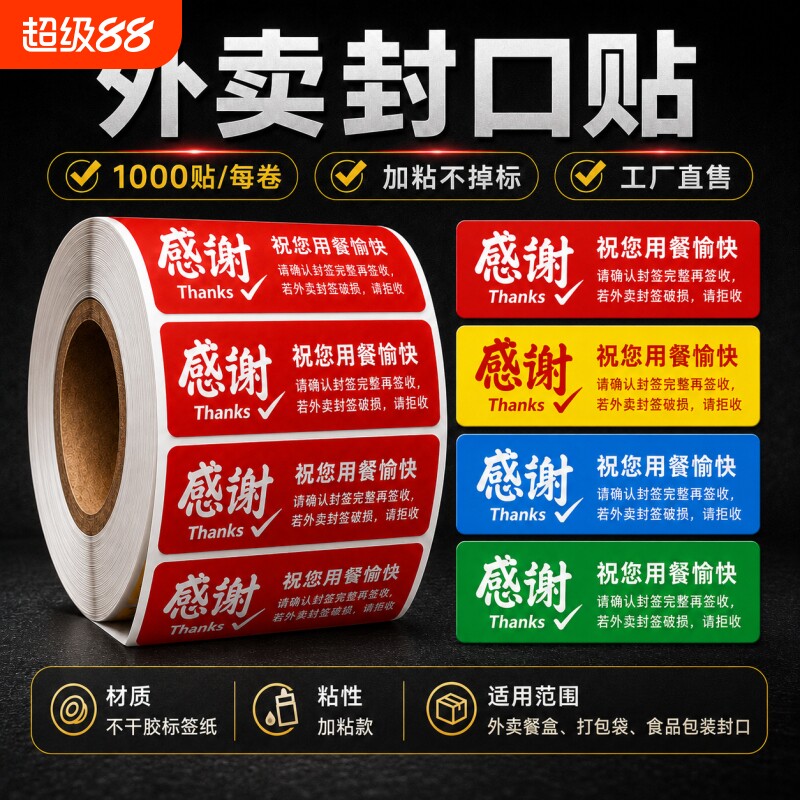 外卖封口贴封口贴纸加粘不掉标										
