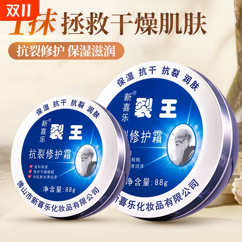 【爆款热卖】新喜乐抗裂修护霜