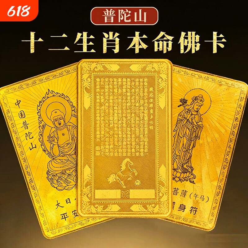 普陀山2026本命年护身符马兔太岁化符大势至菩萨平安符礼物属鼠
