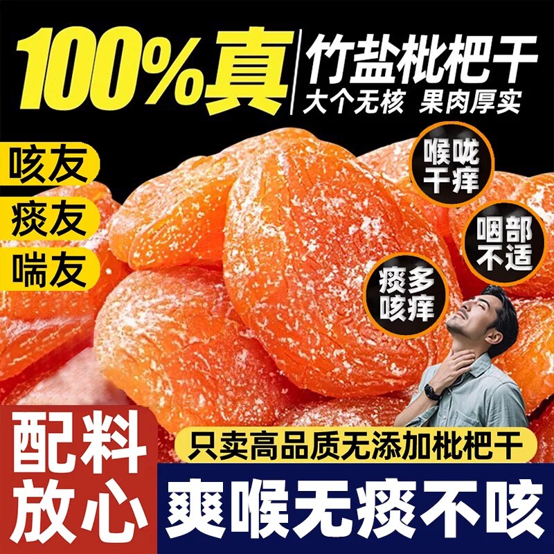 正宗枇杷干甘草竹盐原味无糖无添加止咳润肺果脯官方旗舰店无核图片