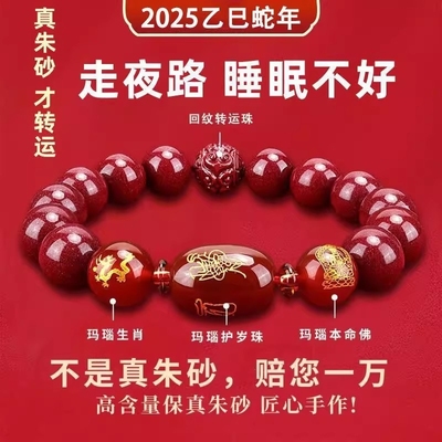 朱砂手串男女款2025本命年普贤龙鼠鸡蛇护身转运珠手链