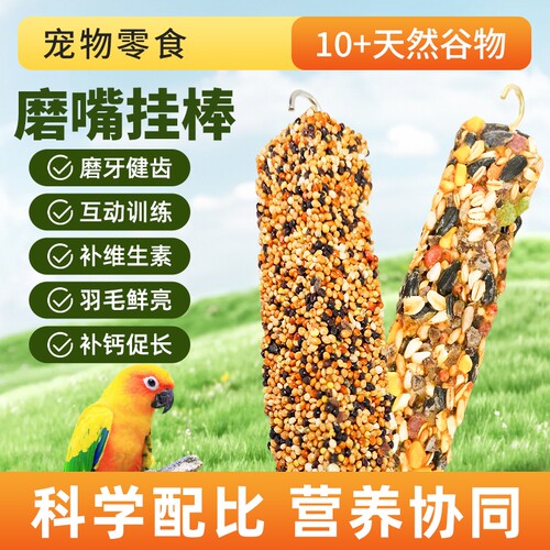 鹦鹉专用磨牙棒零食虎皮牡丹磨嘴挂棒谷物啃咬玩具奖励食物棒混合
