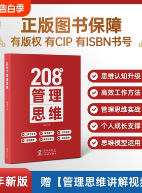 208个管理思维技能提升【赠讲解视频】｜企业管理｜团队管理｜工作方法