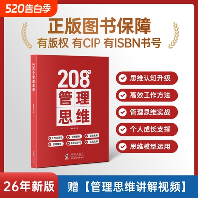 208个管理思维技能提升【赠讲解视频】｜企业管理｜团队管理｜工作方法