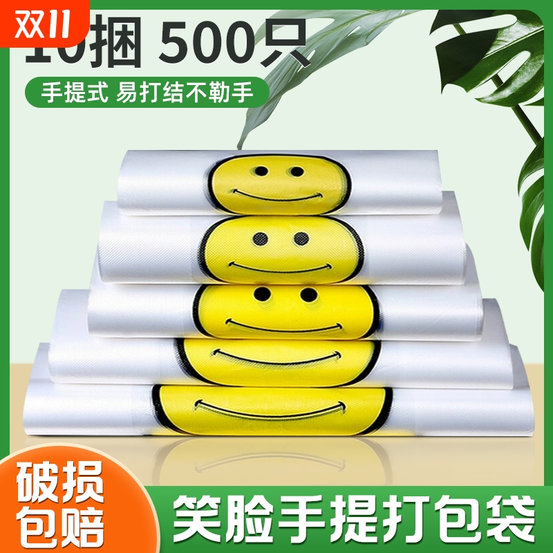 加厚笑脸塑料袋垃圾袋透明胶袋一次性外卖打包袋手提购物方便袋子