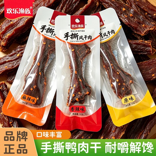 欢乐渔族手撕风干鸭肉独立包装10g装鸭肉干解馋零食小吃麻辣香辣